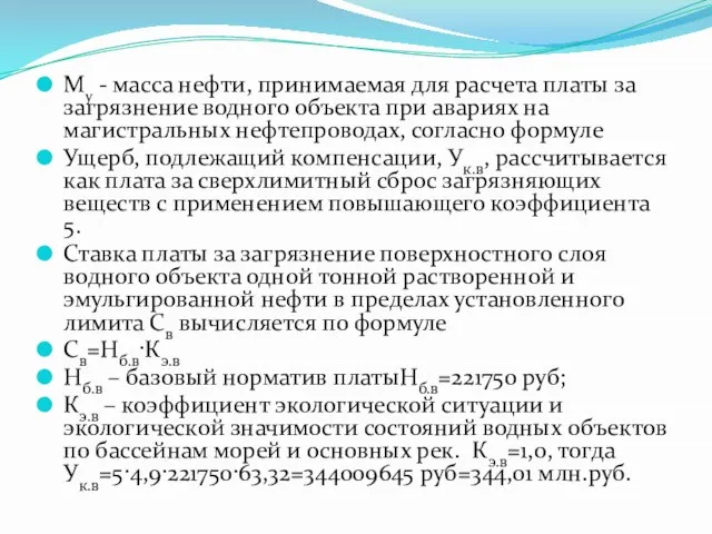 Му - масса нефти, принимаемая для расчета платы за загрязнение водного