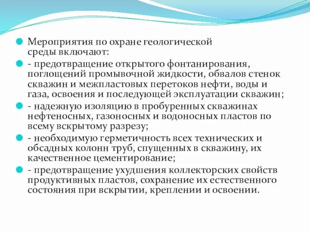 Мероприятия по охране геологической среды включают: - предотвращение открытого фонтанирования, поглощений