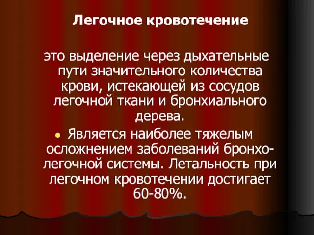 Легочное кровотечение это выделение через дыхательные пути значительного количества крови, истекающей