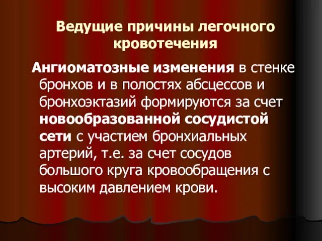 Ведущие причины легочного кровотечения Ангиоматозные изменения в стенке бронхов и в