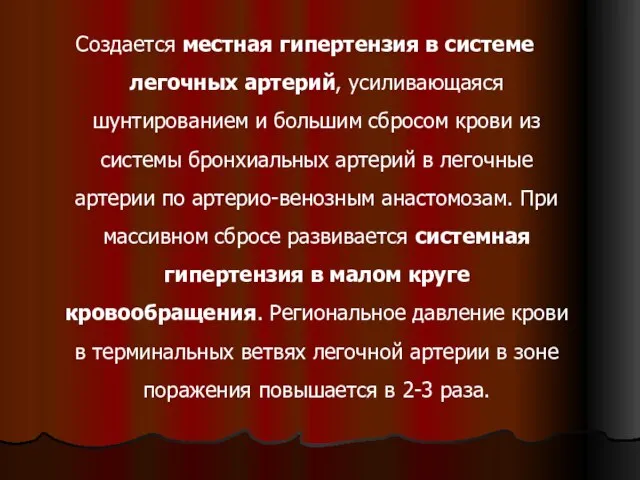 Создается местная гипертензия в системе легочных артерий, усиливающаяся шунтированием и большим