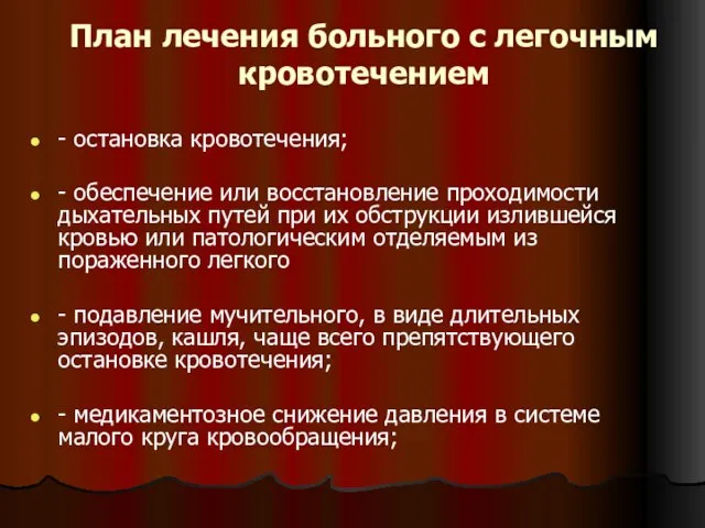 План лечения больного с легочным кровотечением - остановка кровотечения; - обеспечение