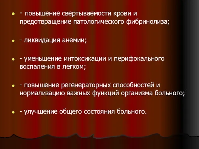 - повышение свертываемости крови и предотвращение патологического фибринолиза; - ликвидация анемии;