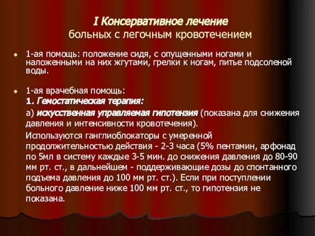 I Консервативное лечение больных с легочным кровотечением 1-ая помощь: положение сидя,