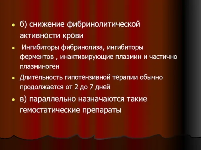 б) снижение фибринолитической активности крови Ингибиторы фибринолиза, ингибиторы ферментов , инактивирующие