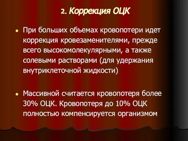 2. Коррекция ОЦК При больших объемах кровопотери идет коррекция кровезаменителями, прежде