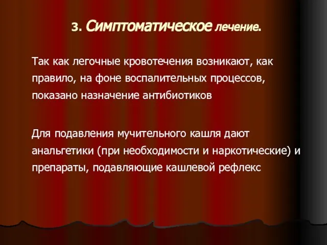 3. Симптоматическое лечение. Так как легочные кровотечения возникают, как правило, на