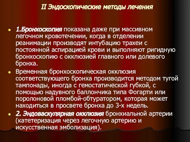 II Эндоскопические методы лечения 1.Бронхоскопия показана даже при массивном легочном кровотечении,