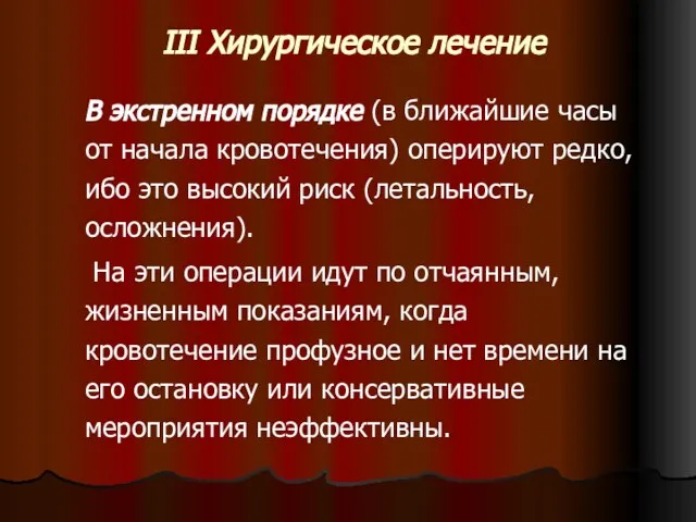 III Хирургическое лечение В экстренном порядке (в ближайшие часы от начала