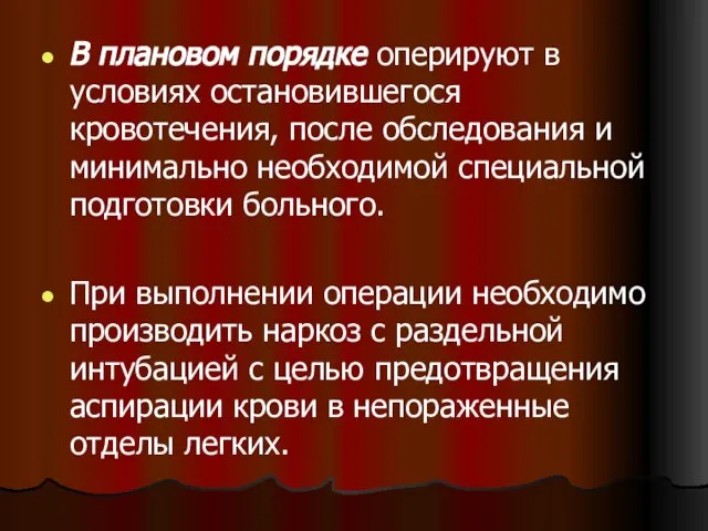 В плановом порядке оперируют в условиях остановившегося кровотечения, после обследования и