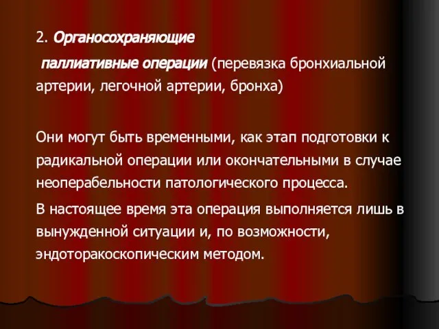 2. Органосохраняющие паллиативные операции (перевязка бронхиальной артерии, легочной артерии, бронха) Они