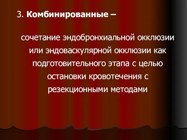 3. Комбинированные – сочетание эндобронхиальной окклюзии или эндоваскулярной окклюзии как подготовительного