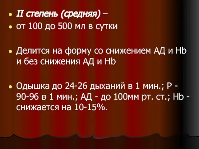 II степень (средняя) – от 100 до 500 мл в сутки