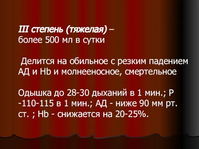 III степень (тяжелая) – более 500 мл в сутки Делится на