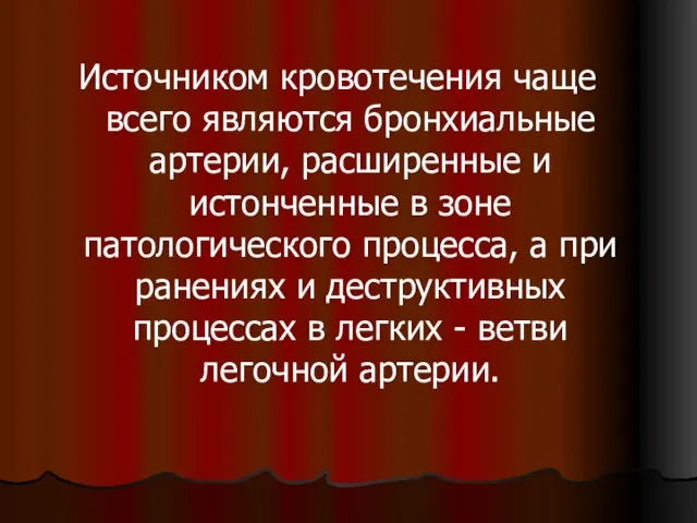 Источником кровотечения чаще всего являются бронхиальные артерии, расширенные и истонченные в