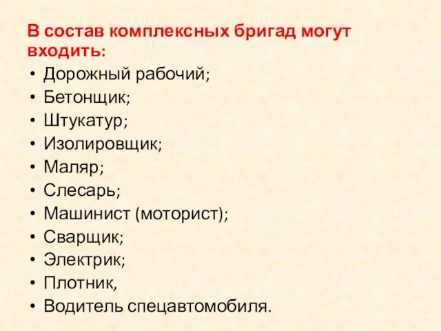 В состав комплексных бригад могут входить: Дорожный рабочий; Бетонщик; Штукатур; Изолировщик;