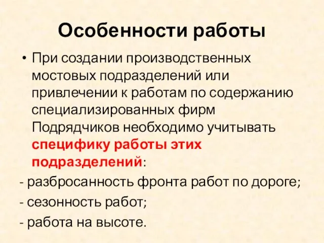 Особенности работы При создании производственных мостовых подразделений или привлечении к работам