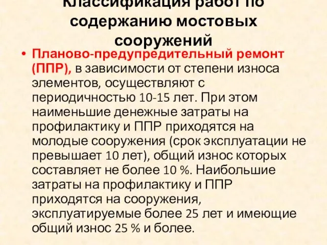 Классификация работ по содержанию мостовых сооружений Планово-предупредительный ремонт (ППР), в зависимости