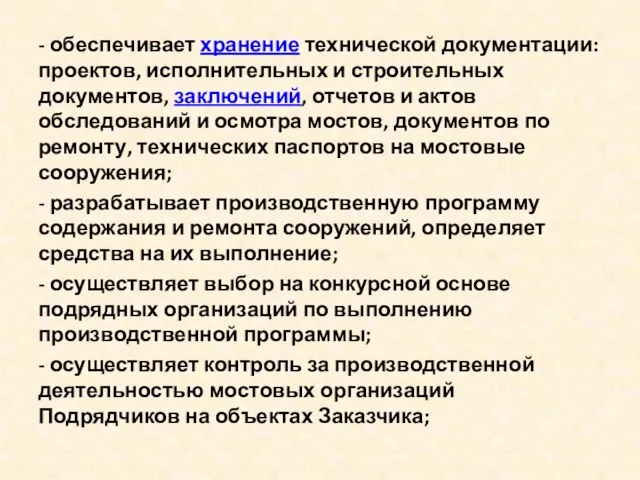 - обеспечивает хранение технической документации: проектов, исполнительных и строительных документов, заключений,