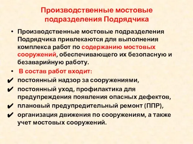 Производственные мостовые подразделения Подрядчика Производственные мостовые подразделения Подрядчика привлекаются для выполнения