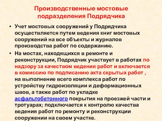 Производственные мостовые подразделения Подрядчика Учет мостовых сооружений у Подрядчика осуществляется путем