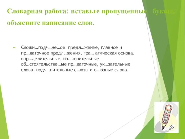 Словарная работа: вставьте пропущенные буквы, объясните написание слов. Сложн…подч…нё…ое предл…жение, главное