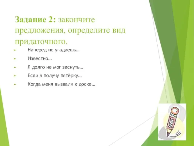 Задание 2: закончите предложения, определите вид придаточного. Наперед не угадаешь… Известно…