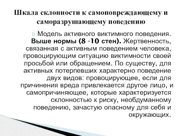 Модель активного виктимного поведения. Выше нормы (8 -10 стен). Жертвенность, связанная