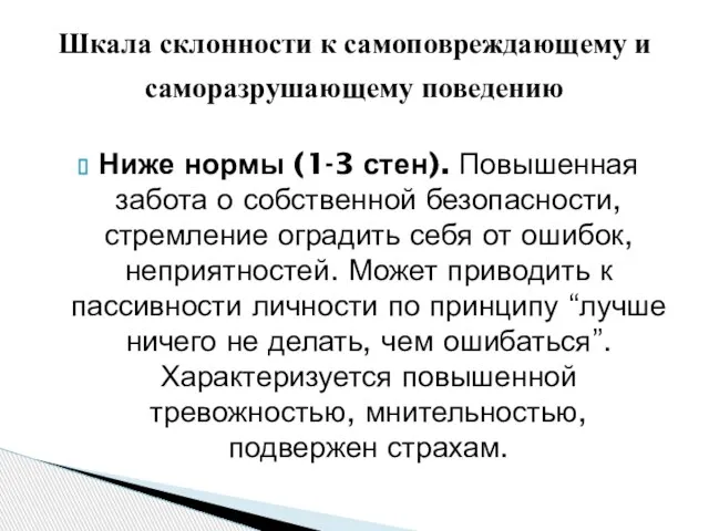 Ниже нормы (1-3 стен). Повышенная забота о собственной безопасности, стремление оградить