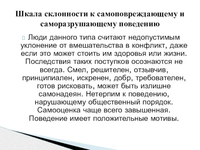 Люди данного типа считают недопустимым уклонение от вмешательства в конфликт, даже