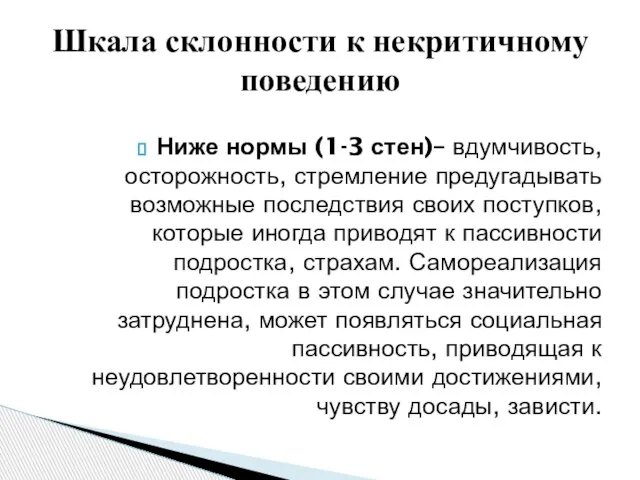 Ниже нормы (1-3 стен)– вдумчивость, осторожность, стремление предугадывать возможные последствия своих