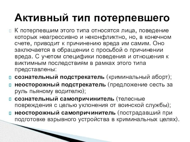 К потерпевшим этого типа относятся лица, поведение которых неагрессивно и неконфликтно,