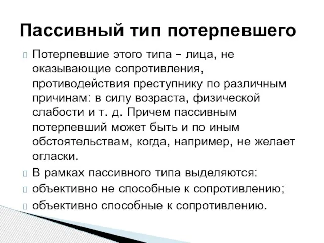 Потерпевшие этого типа – лица, не оказывающие сопротивления, противодействия преступнику по