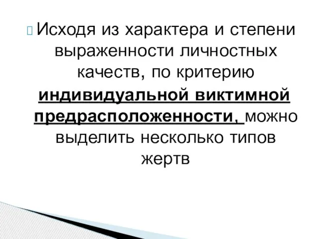 Исходя из характера и степени выраженности личностных качеств, по критерию индивидуальной