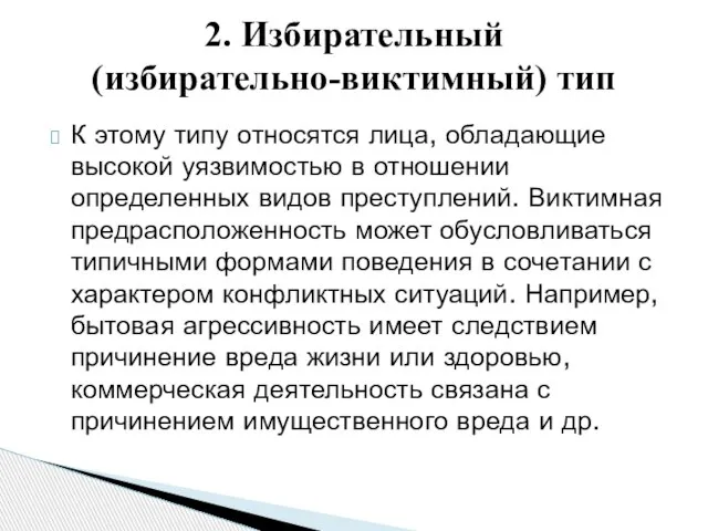 К этому типу относятся лица, обладающие высокой уязвимостью в отношении определенных