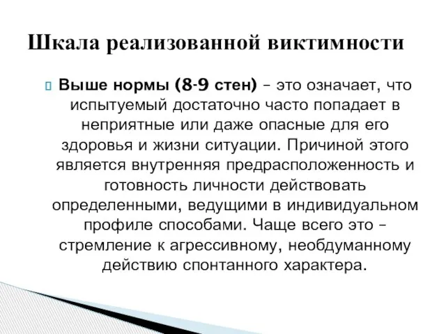 Выше нормы (8-9 стен) – это означает, что испытуемый достаточно часто