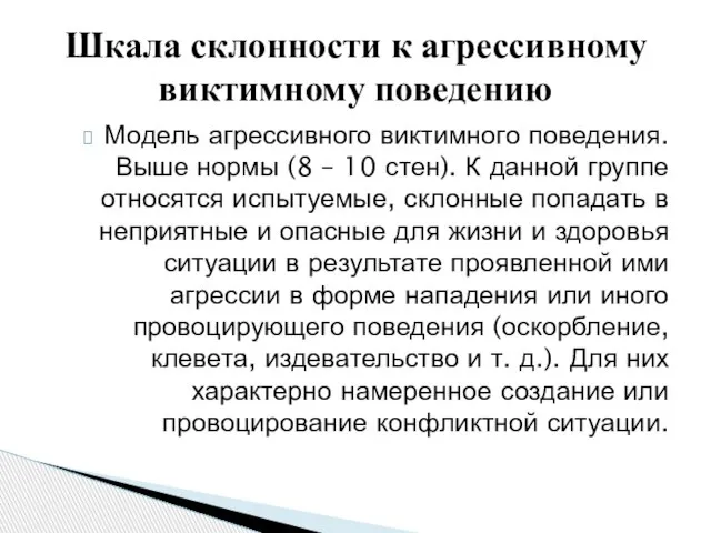 Модель агрессивного виктимного поведения. Выше нормы (8 – 10 стен). К