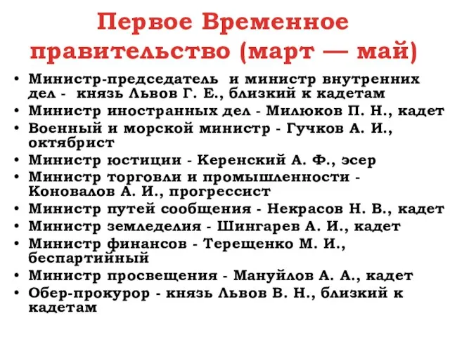 Первое Временное правительство (март — май) Министр-председатель и министр внутренних дел