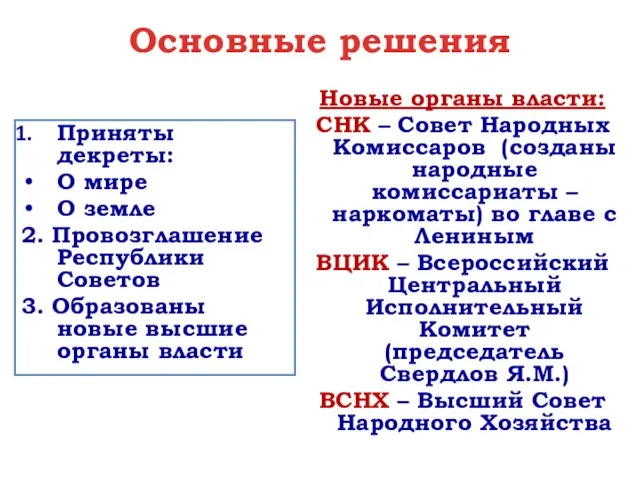 Основные решения Приняты декреты: О мире О земле 2. Провозглашение Республики