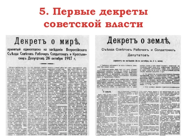 5. Первые декреты советской власти