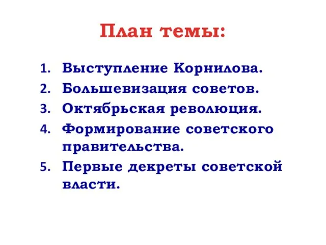 План темы: Выступление Корнилова. Большевизация советов. Октябрьская революция. Формирование советского правительства. Первые декреты советской власти.