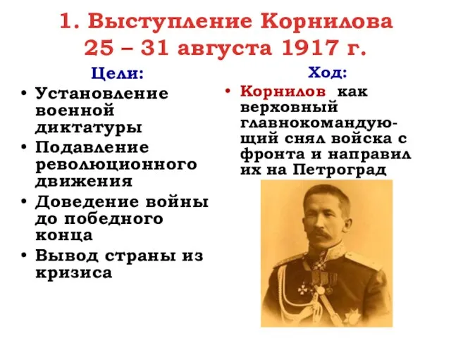 1. Выступление Корнилова 25 – 31 августа 1917 г. Цели: Установление