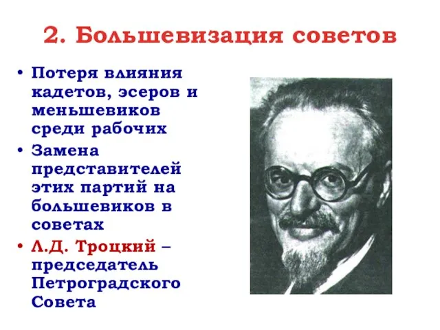 2. Большевизация советов Потеря влияния кадетов, эсеров и меньшевиков среди рабочих