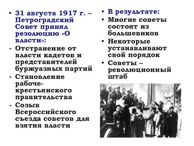 31 августа 1917 г. – Петроградский Совет принял резолюцию «О власти»: