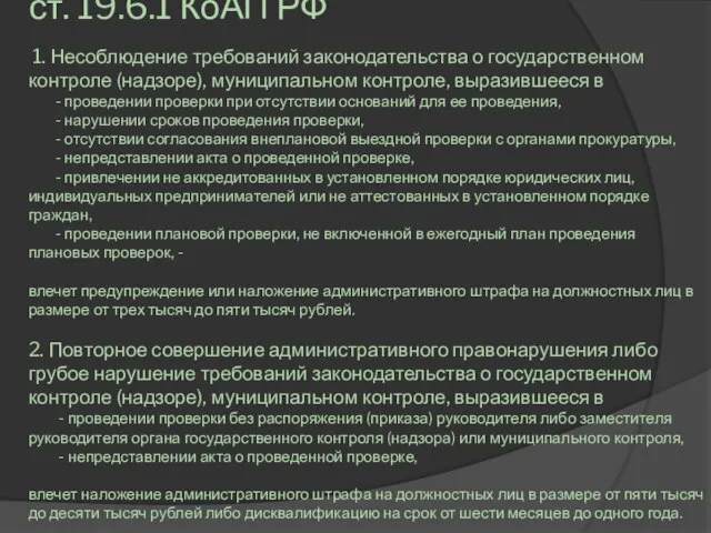 ст. 19.6.1 КоАП РФ 1. Несоблюдение требований законодательства о государственном контроле