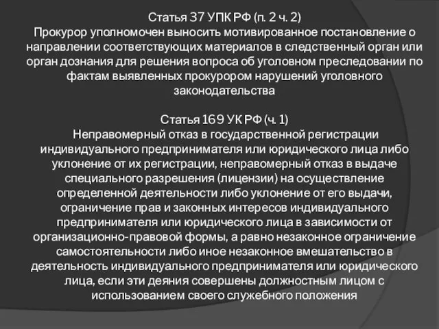 Статья 37 УПК РФ (п. 2 ч. 2) Прокурор уполномочен выносить