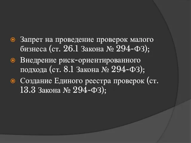 Запрет на проведение проверок малого бизнеса (ст. 26.1 Закона № 294-ФЗ);