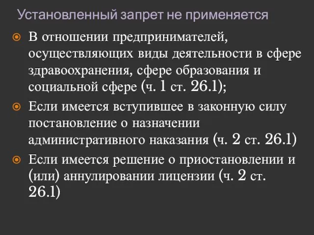 Установленный запрет не применяется В отношении предпринимателей, осуществляющих виды деятельности в