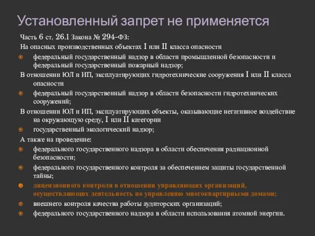 Установленный запрет не применяется Часть 6 ст. 26.1 Закона № 294-ФЗ: