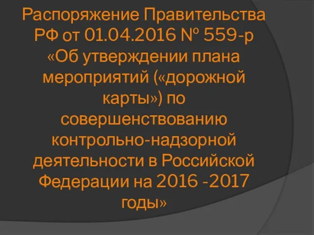 Распоряжение Правительства РФ от 01.04.2016 № 559-р «Об утверждении плана мероприятий